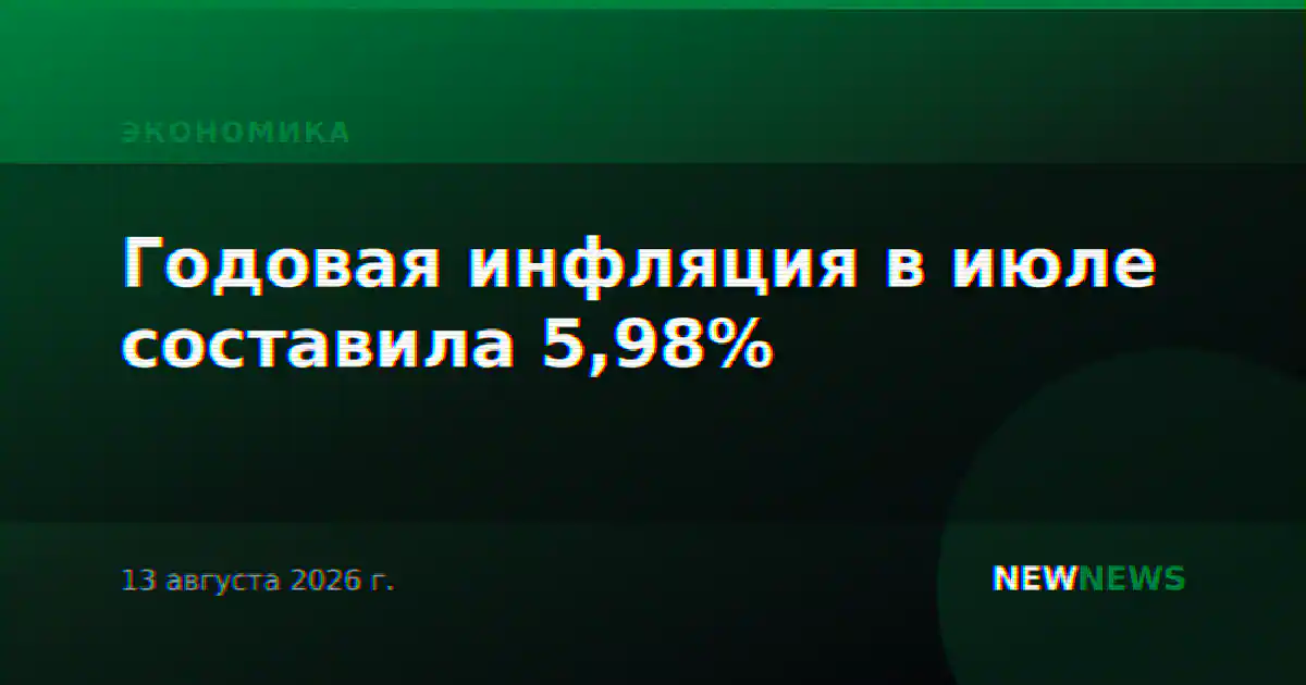 Годовая инфляция в июле составила 5,98%