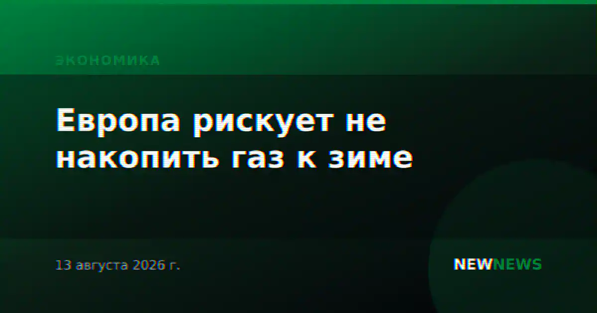 Европа рискует не накопить газ к зиме