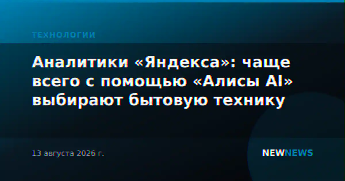 Аналитики «Яндекса»: чаще всего с помощью «Алисы AI» выбирают бытовую технику