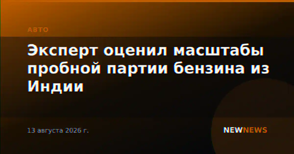 Эксперт оценил масштабы пробной партии бензина из Индии