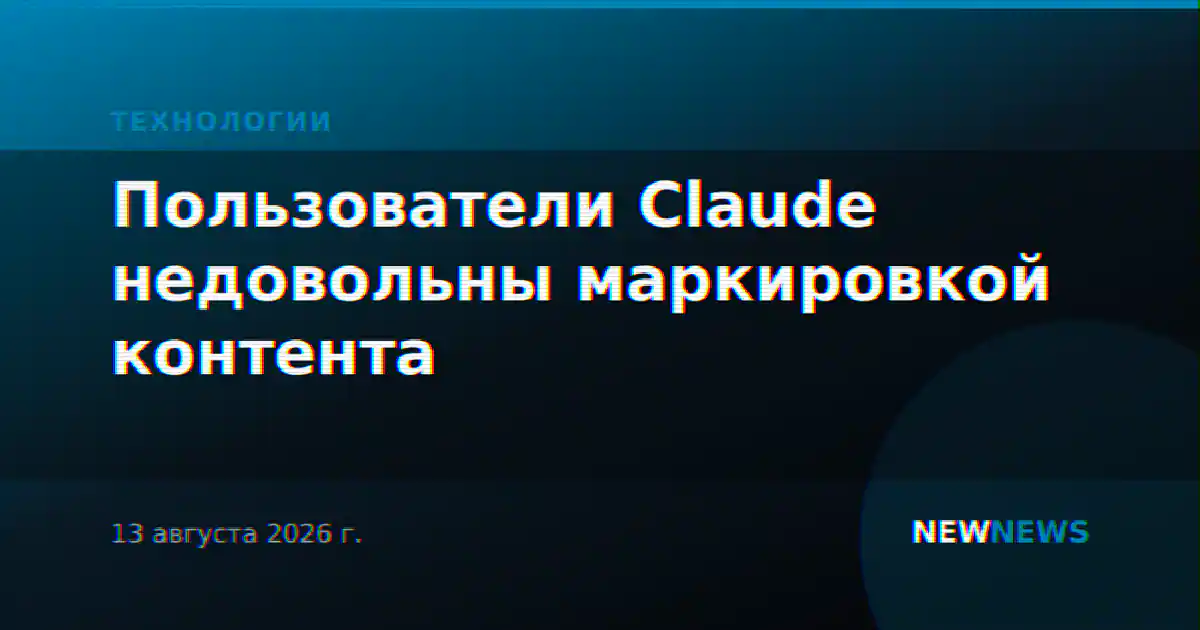 Пользователи Claude недовольны маркировкой контента