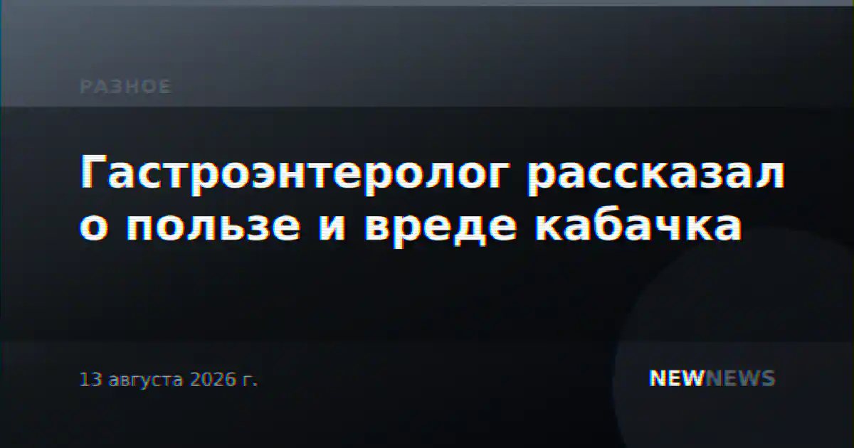 Гастроэнтеролог рассказал о пользе и вреде кабачка
