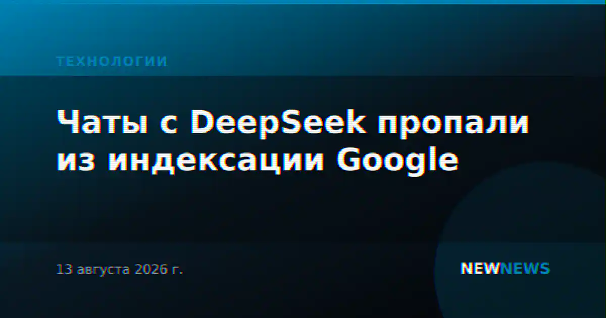 Чаты с DeepSeek пропали из индексации Google
