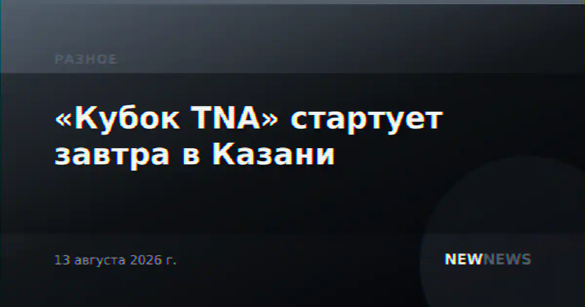 «Кубок TNA» стартует завтра в Казани