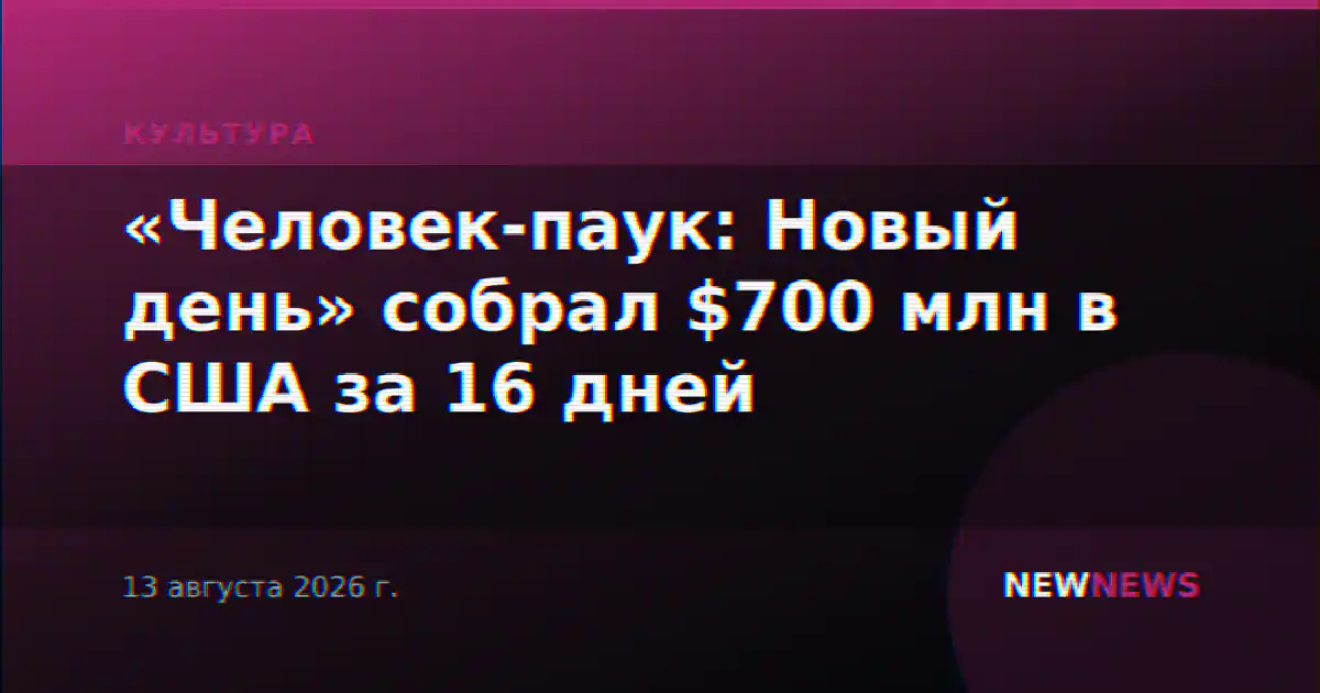 «Человек-паук: Новый день» собрал $700 млн в США за 16 дней