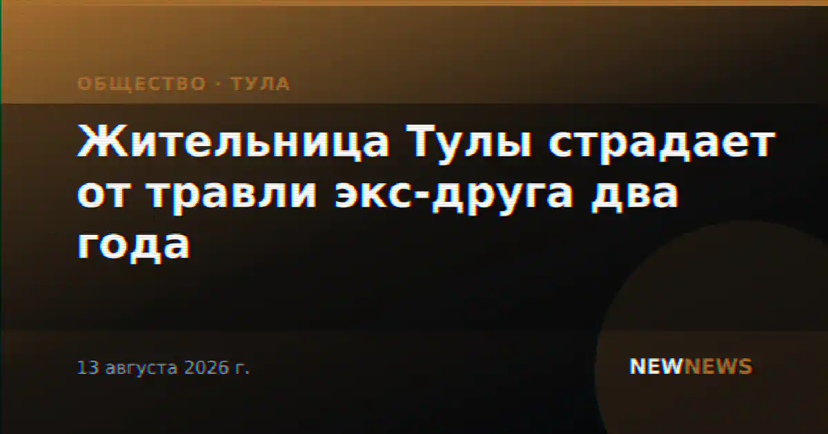 Жительница Тулы страдает от травли экс-друга два года