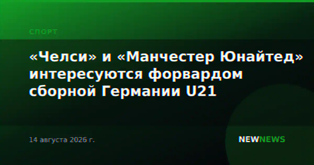 «Челси» и «Манчестер Юнайтед» интересуются форвардом сборной Германии U21