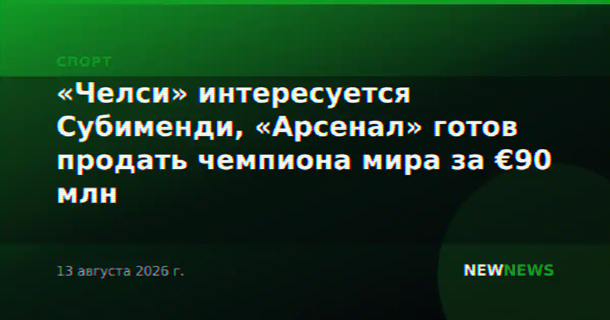 «Челси» интересуется Субименди, «Арсенал» готов продать чемпиона мира за €90 млн