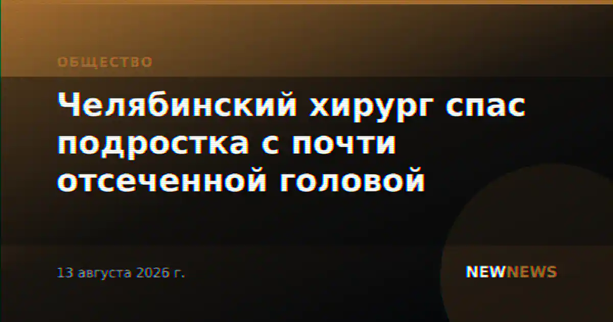 Челябинский хирург спас подростка с почти отсеченной головой