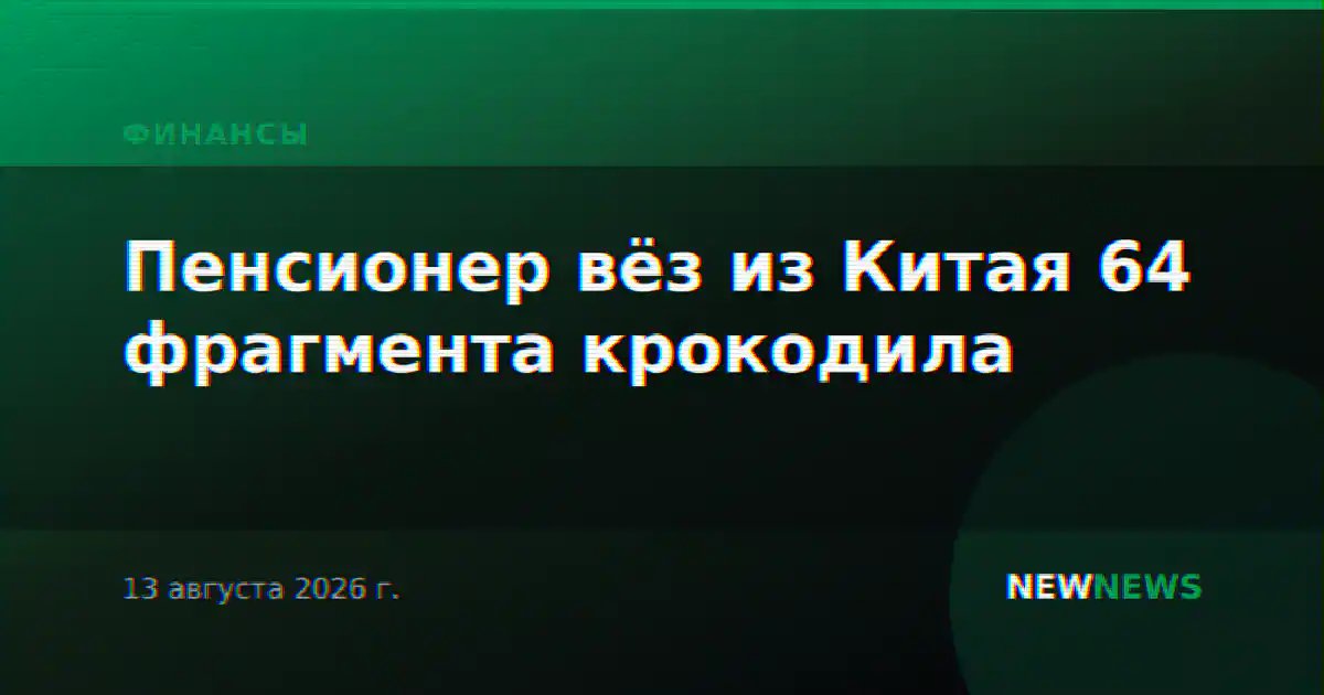 Пенсионер вёз из Китая 64 фрагмента крокодила