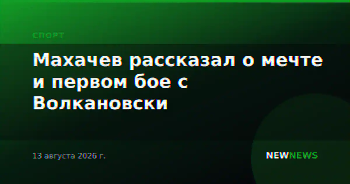 Махачев рассказал о мечте и первом бое с Волкановски