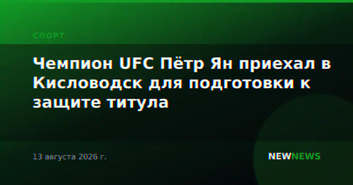 Чемпион UFC Пётр Ян приехал в Кисловодск для подготовки к защите титула