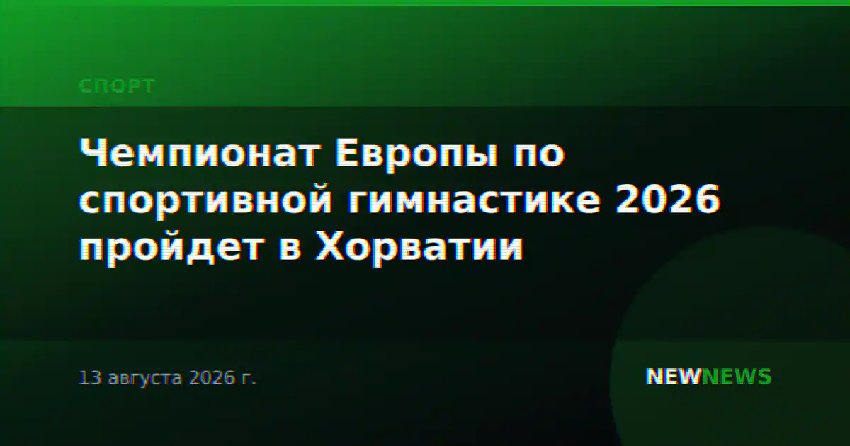 Чемпионат Европы по спортивной гимнастике 2026 пройдет в Хорватии