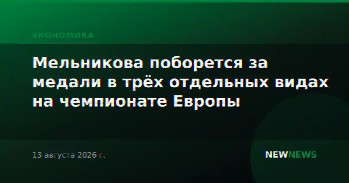 Мельникова поборется за медали в трёх отдельных видах на чемпионате Европы