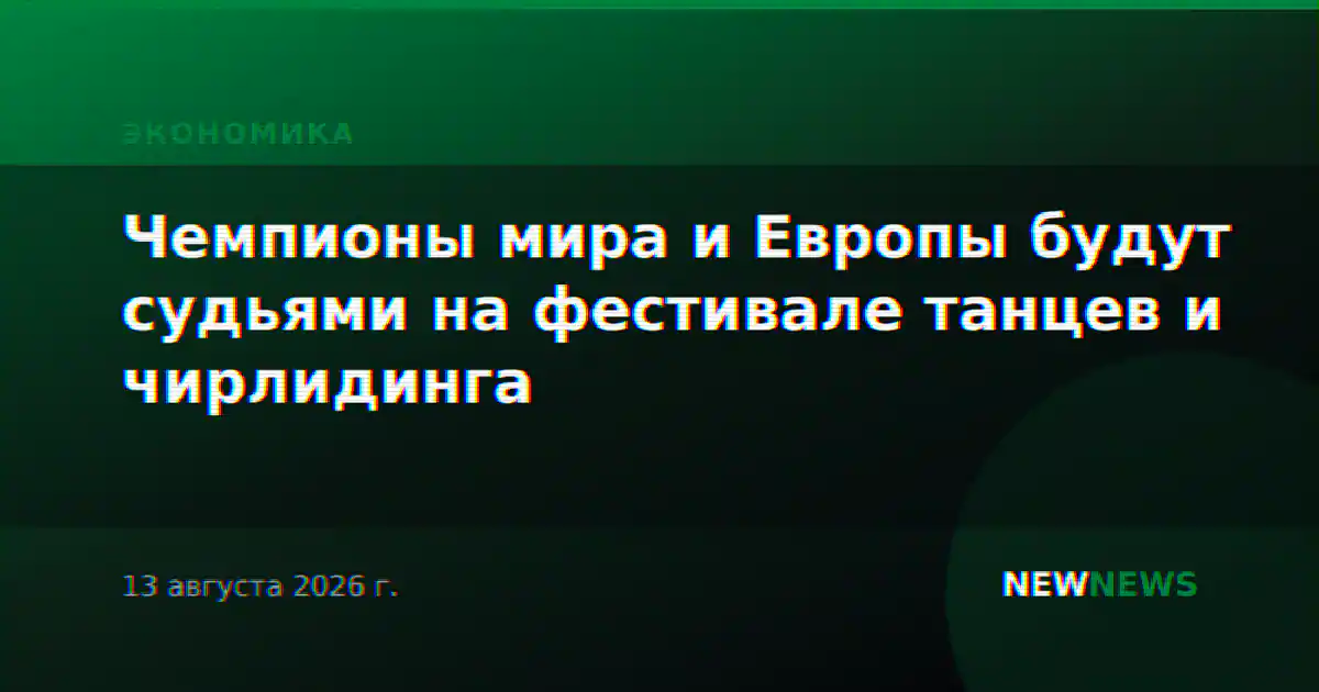 Чемпионы мира и Европы будут судьями на фестивале танцев и чирлидинга
