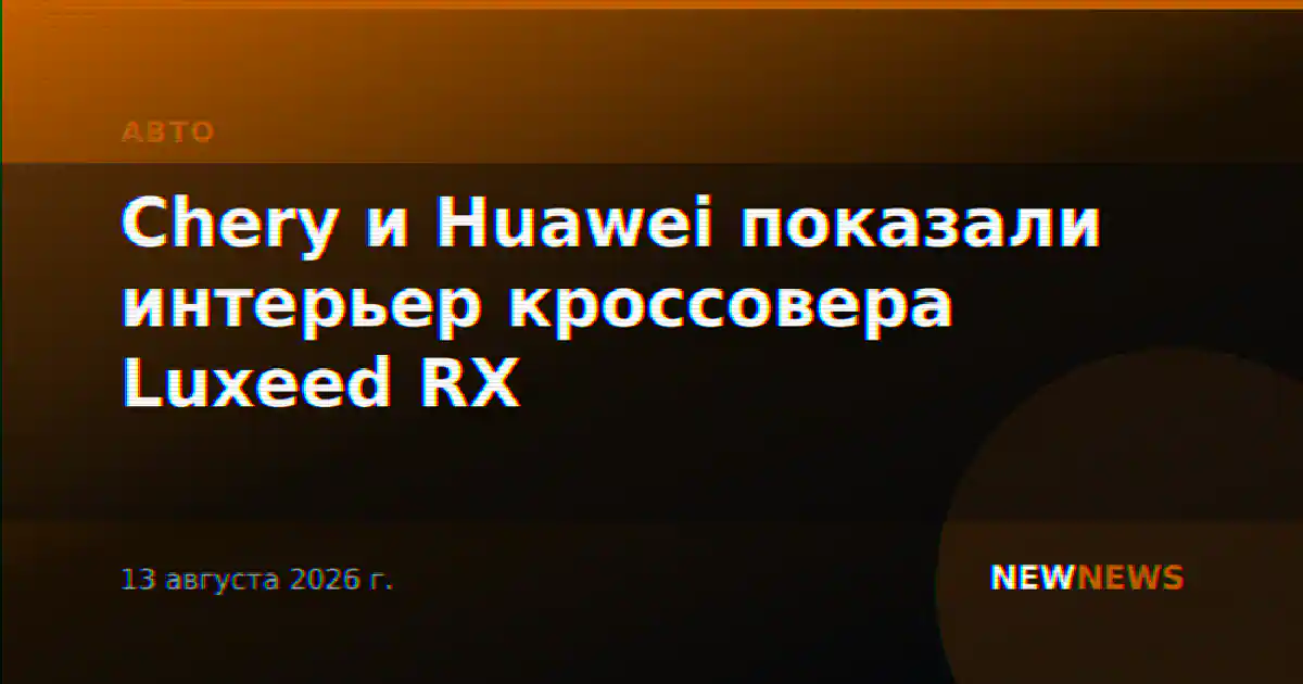 Chery и Huawei показали интерьер кроссовера Luxeed RX