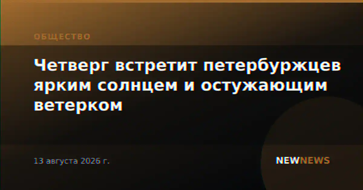 Четверг встретит петербуржцев ярким солнцем и остужающим ветерком