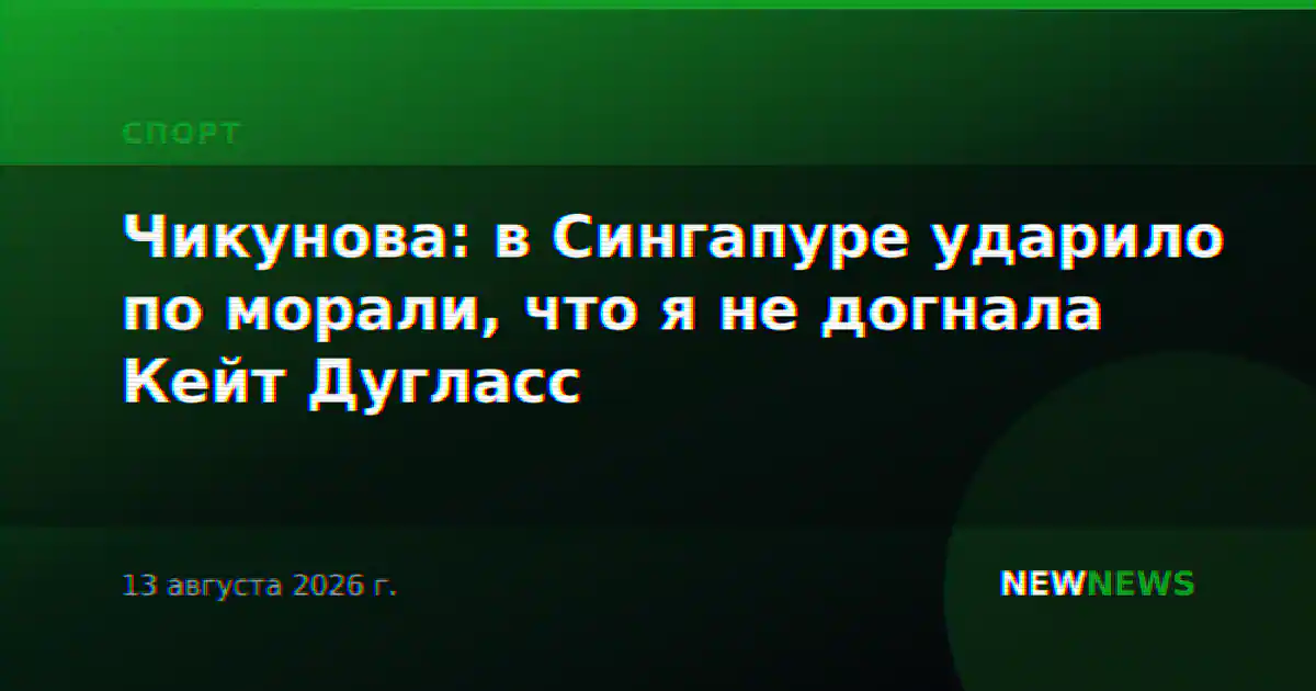 Чикунова: в Сингапуре ударило по морали, что я не догнала Кейт Дугласс
