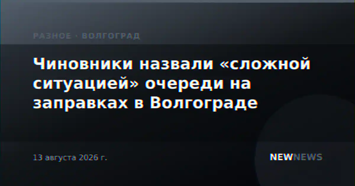 Чиновники назвали «сложной ситуацией» очереди на заправках в Волгограде