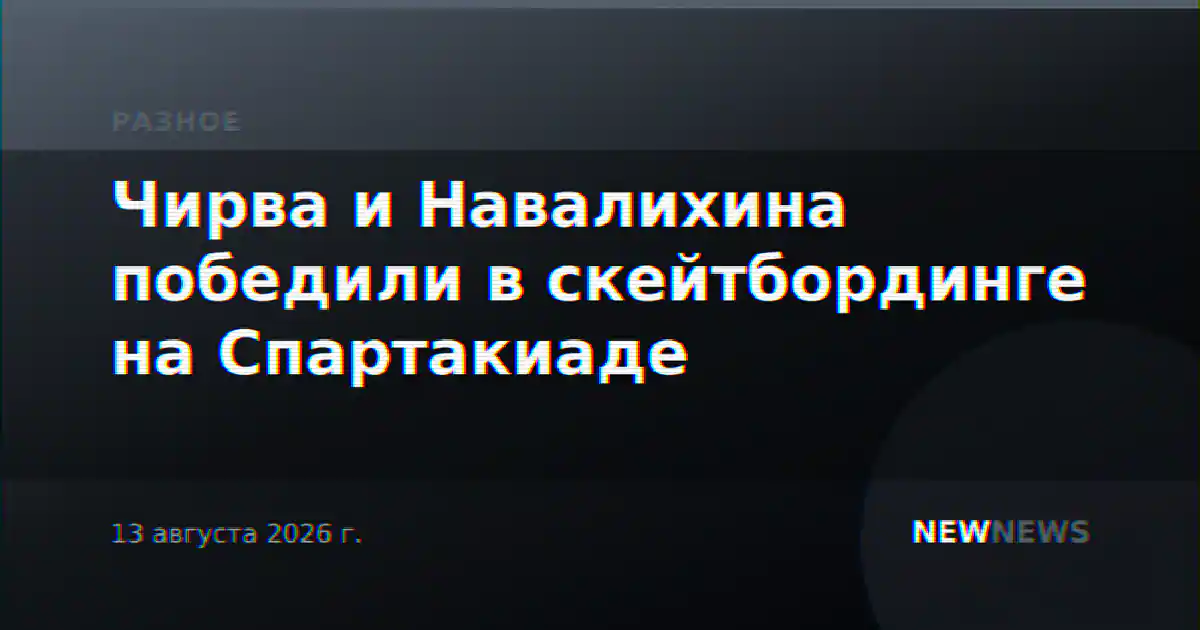 Чирва и Навалихина победили в скейтбординге на Спартакиаде
