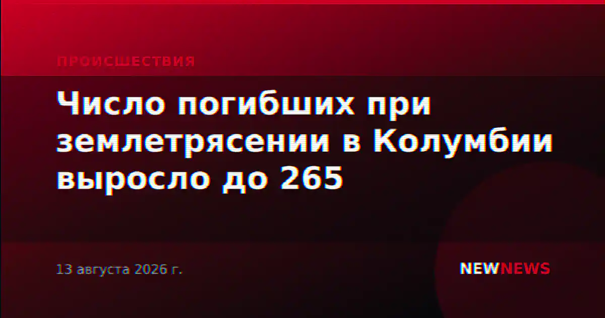 Число погибших при землетрясении в Колумбии выросло до 265