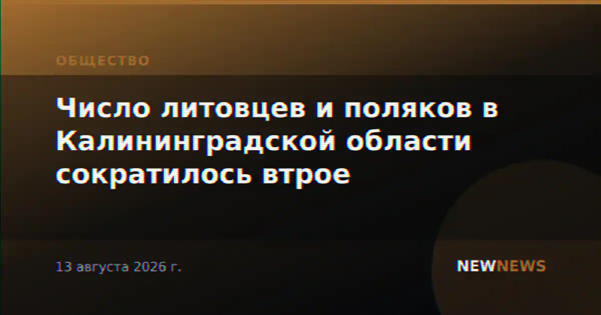 Число литовцев и поляков в Калининградской области сократилось втрое