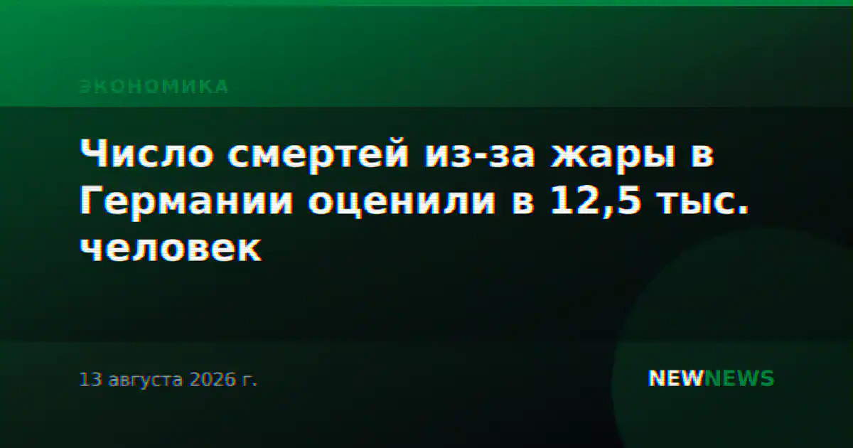Число смертей из-за жары в Германии оценили в 12,5 тыс. человек