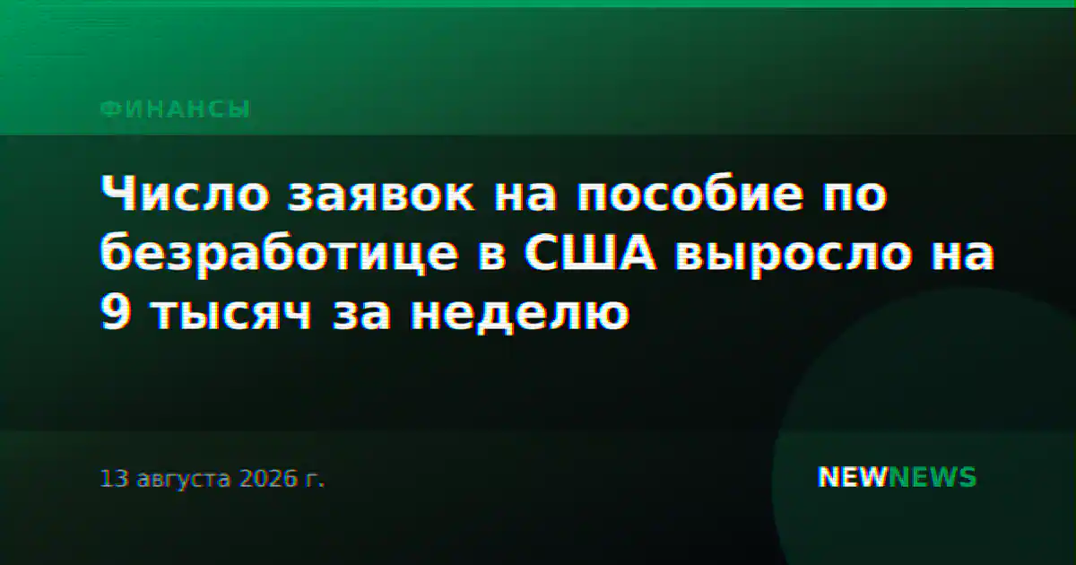 Число заявок на пособие по безработице в США выросло на 9 тысяч за неделю