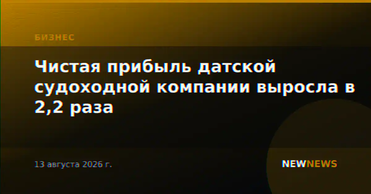 Чистая прибыль датской судоходной компании выросла в 2,2 раза