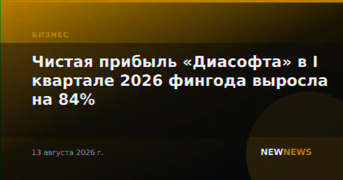 Чистая прибыль «Диасофта» в I квартале 2026 фингода выросла на 84%
