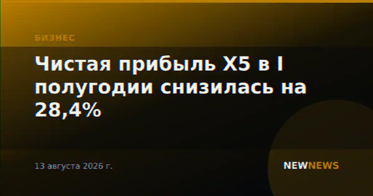 Чистая прибыль X5 в I полугодии снизилась на 28,4%