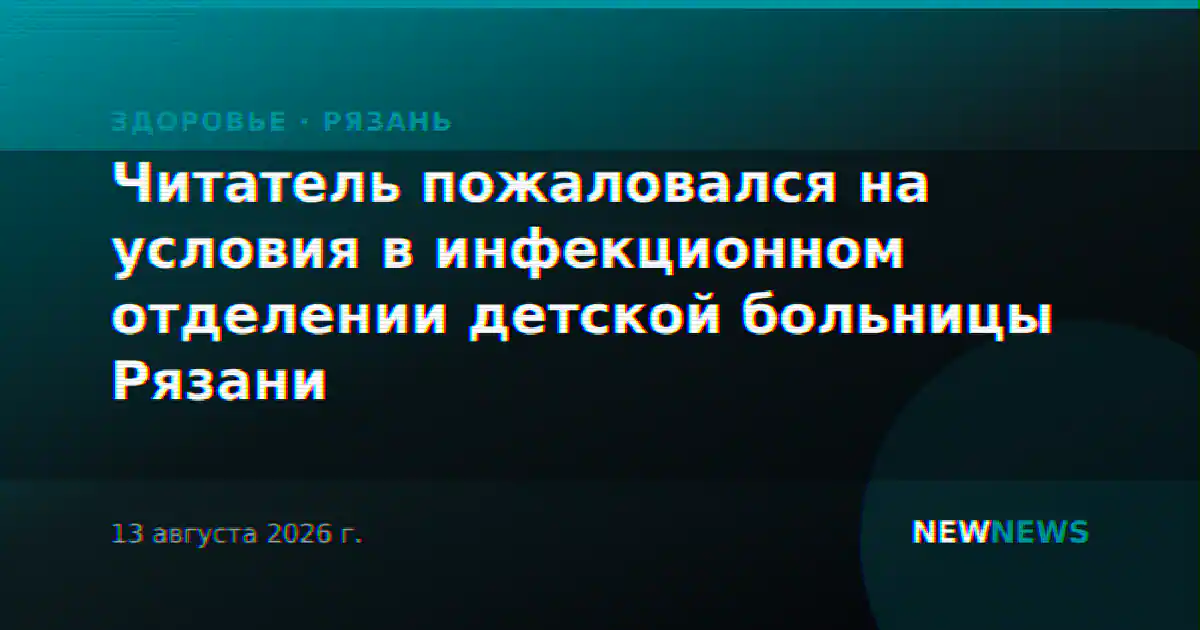 Читатель пожаловался на условия в инфекционном отделении детской больницы Рязани