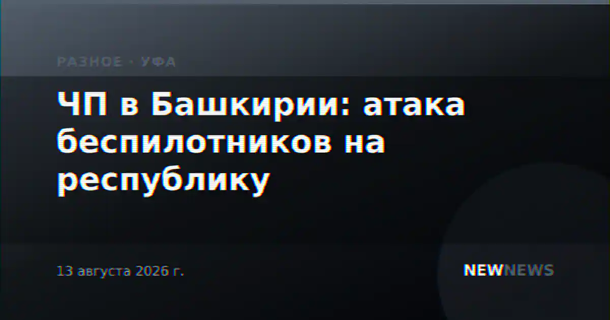 ЧП в Башкирии: атака беспилотников на республику