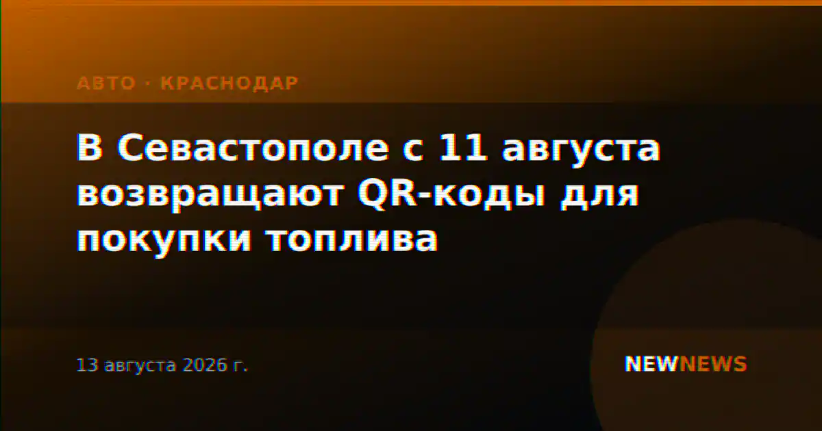 В Севастополе с 11 августа возвращают QR-коды для покупки топлива