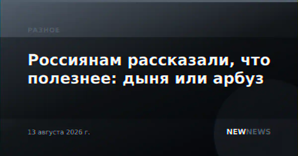 Россиянам рассказали, что полезнее: дыня или арбуз