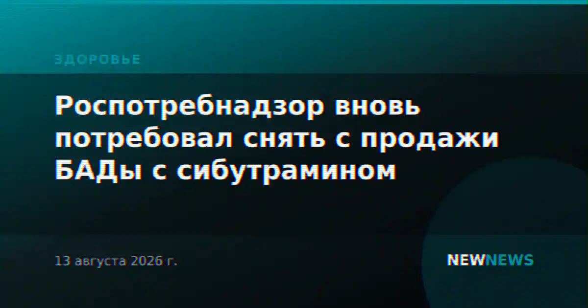 Роспотребнадзор вновь потребовал снять с продажи БАДы с сибутрамином