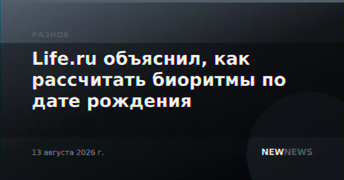 Life.ru объяснил, как рассчитать биоритмы по дате рождения