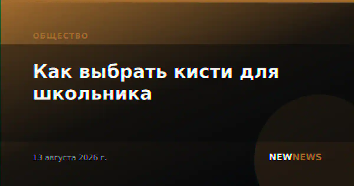 Как выбрать кисти для школьника