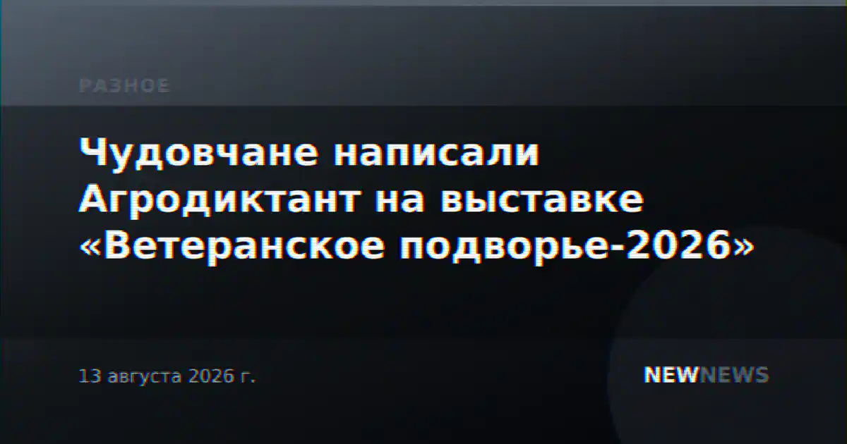 Чудовчане написали Агродиктант на выставке «Ветеранское подворье-2026»