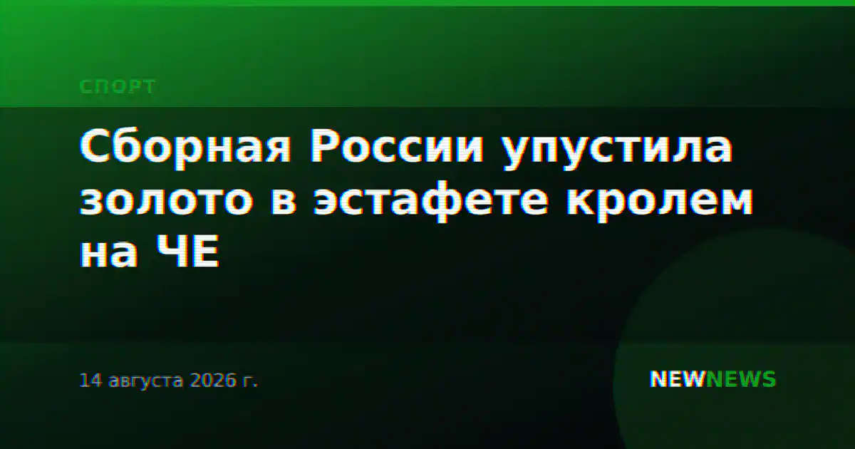 Сборная России упустила золото в эстафете кролем на ЧЕ