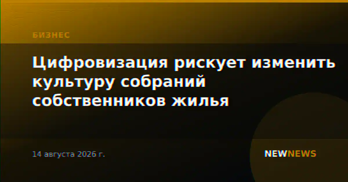 Цифровизация рискует изменить культуру собраний собственников жилья