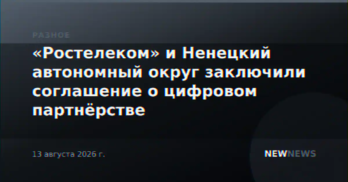 «Ростелеком» и Ненецкий автономный округ заключили соглашение о цифровом партнёрстве
