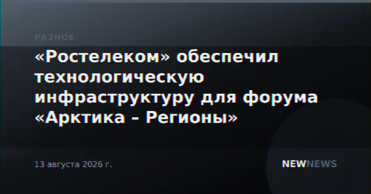 «Ростелеком» обеспечил технологическую инфраструктуру для форума «Арктика – Регионы»