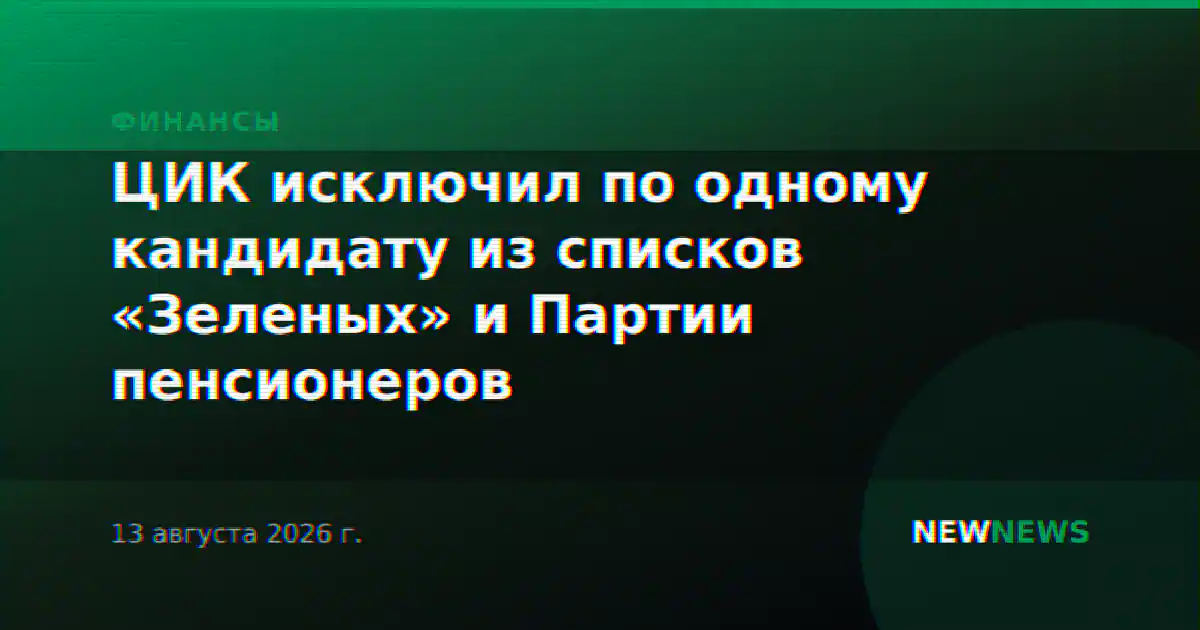 ЦИК исключил по одному кандидату из списков «Зеленых» и Партии пенсионеров