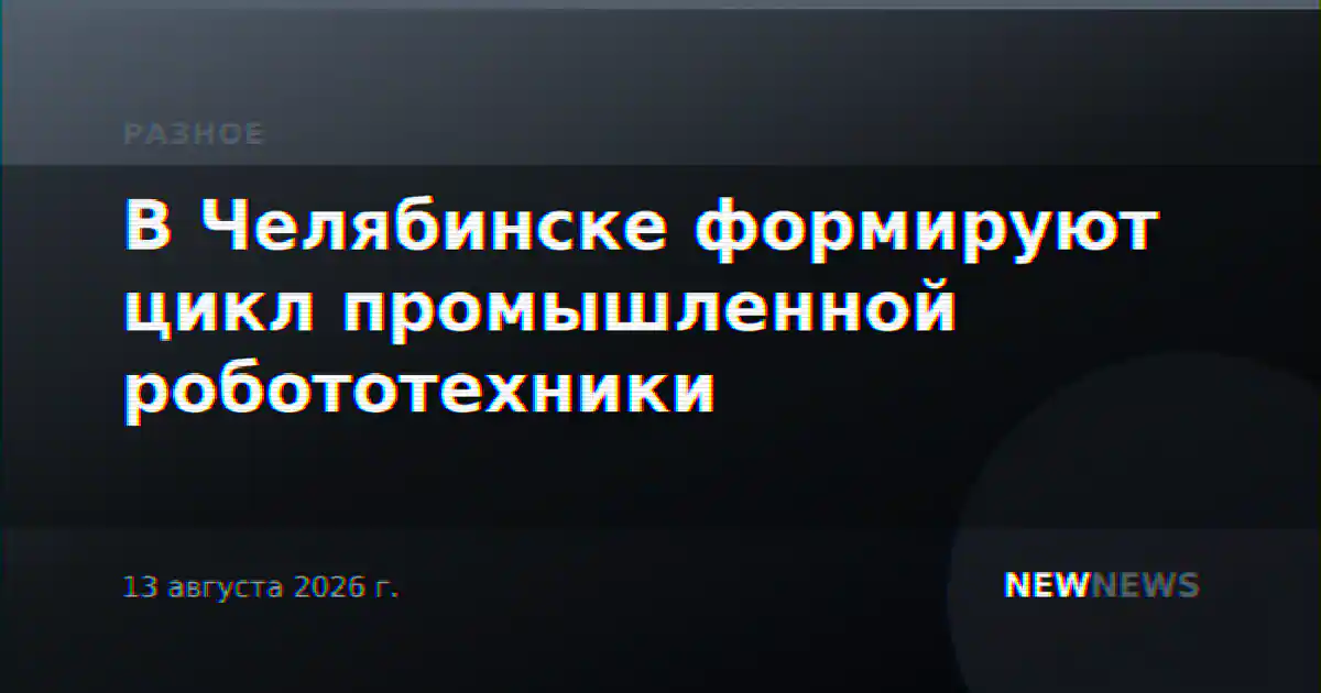 В Челябинске формируют цикл промышленной робототехники