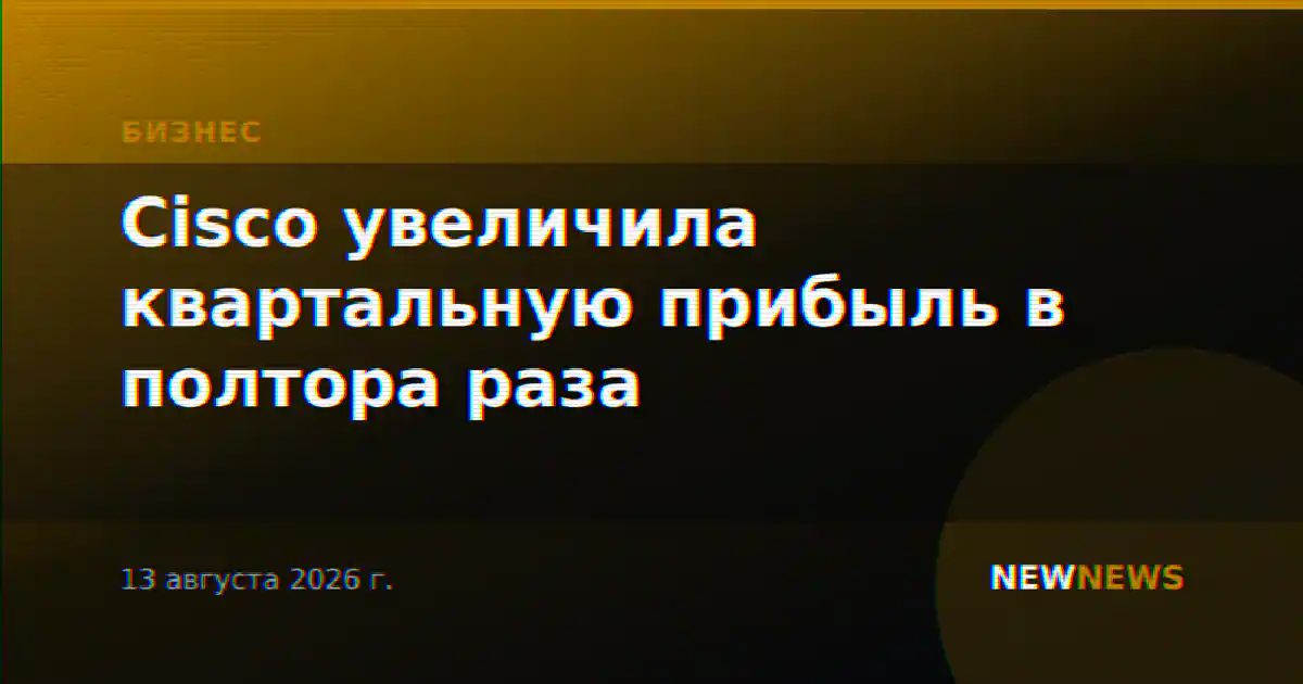 Cisco увеличила квартальную прибыль в полтора раза