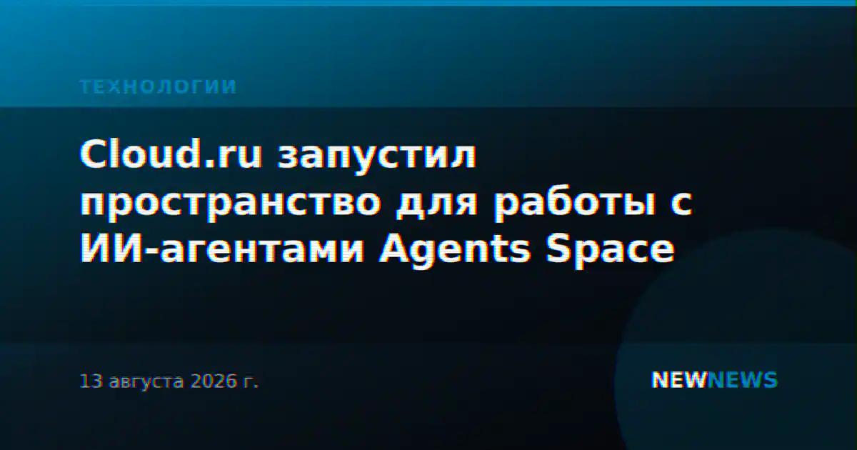 Cloud.ru запустил пространство для работы с ИИ-агентами Agents Space