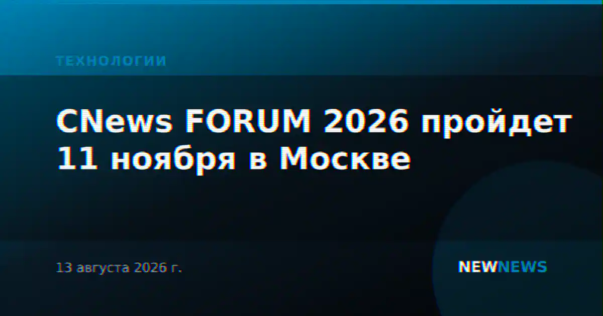 CNews FORUM 2026 пройдет 11 ноября в Москве