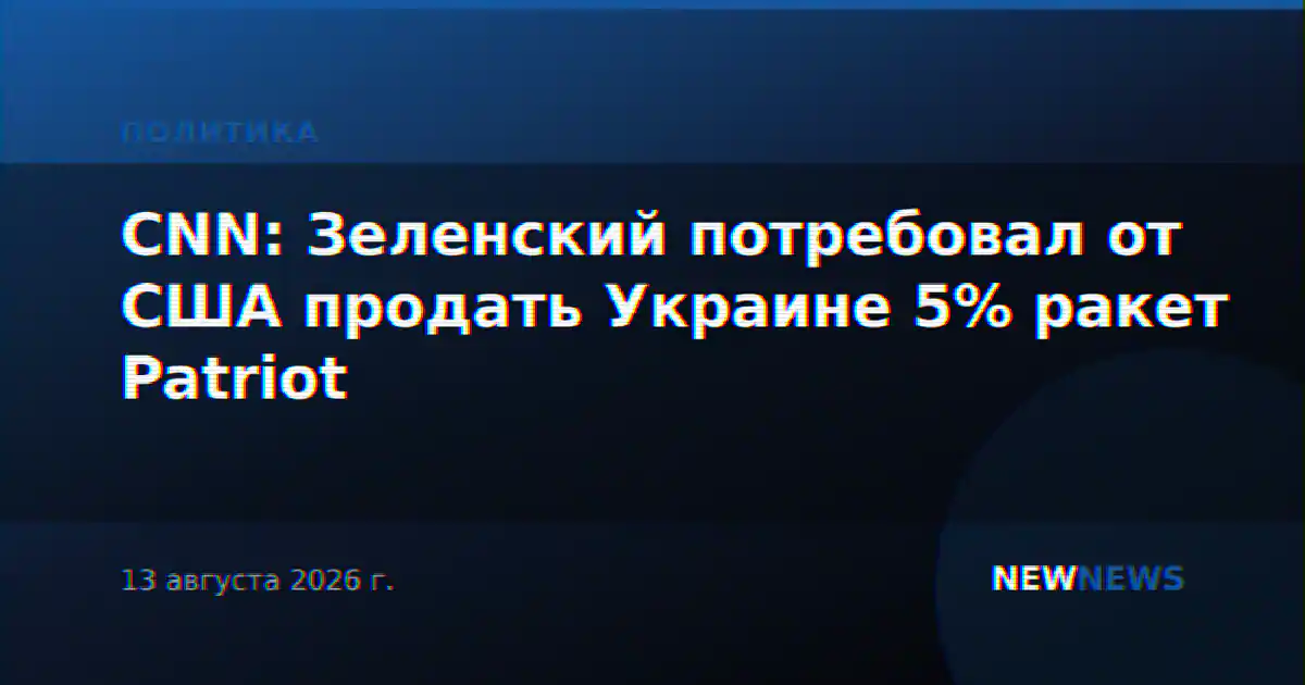 CNN: Зеленский потребовал от США продать Украине 5% ракет Patriot