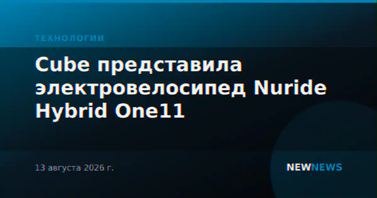 Cube представила электровелосипед Nuride Hybrid One11